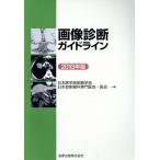 画像診断ガイドライン(2013年版)/日本医学放射線学会(編者)　
