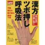 おとなの不調に効く 漢方 ツボ押し 呼吸法 日経ホームマガジン/健康・家庭医学　