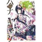 ハナヤマタ(4) まんがタイムKRC フォワード/浜弓場双(著者)