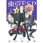 東京ESP(9) 角川Cエース/瀬川はじめ(著者)