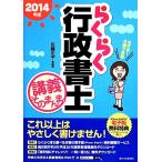 らくらく行政書士 講義そのまんま。(2014年版)/佐藤史子【編著】　