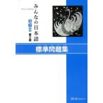  все. японский язык начинающий II стандарт рабочая тетрадь no. 2 версия /s Lee e- сеть [ сборник работа ]