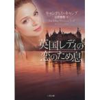 英国レディの恋のため息 二見文庫ロマンス・コレクション/キャンディス・キャンプ(著者),山田香里(　