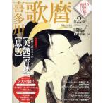 今、浮世絵が面白い！(第2巻) 喜多川歌麿 Gakken Mook/白倉敬彦　