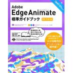 Adobe Edge Animate стандарт путеводитель CC/1.5 соответствует DESIGN &amp; WEB TECHNOLOGY/ большой . Gou [ работа ]