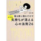 寝る前に読むだけでイヤな気持ちが消える心の法則26/中村将(著者),中村将(著者)