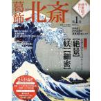 今、浮世絵が面白い！(第1巻) 葛飾北斎 Gakken Mook/白倉敬彦