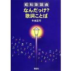 昭和歌謡曲なんだっけ？歌詞ことば／牛田正行【著】