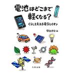 電池はどこまで軽くなる？ くらしを支える電子とイオン/電気化学会【編】　