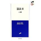 憲法(2) 人権 LEGAL QUEST/毛利透,小泉良幸,淺野博宣,松本哲治【著】　