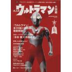 大人のウルトラマン大図鑑 マガジンハウスムック／マガジンハウス(編者)