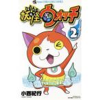 妖怪ウォッチ(2) てんとう虫コロコロC/小西紀行(著者)