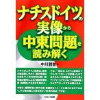 nachis Германия. реальный изображение из Ближний Восток проблема . считывание ../ средний река ..[ работа ]