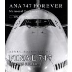 ANA 747 FOREVER Memorial Document Vol.2 The Last Memories(Blu-ray Disc)/( хобби / образование )