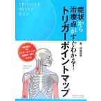 トリガーポイントマップ 症状から治療点がすぐわかる！/伊藤和憲【著】