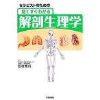 セラピストのための見てすぐわかる解剖生理学／石田秀行【監修】