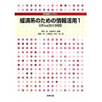 経済系のための情報活用(1) Office2013対応 専門基礎ライブラリー/菊地進,岩崎俊夫【編著】,藤原新,