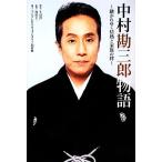 中村勘三郎物語 継がれゆく情熱と家族の絆/生島淳【構成】,塚田圭一【監修】,フジテレビドキュメンタ　