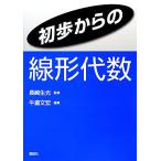 初歩からの線形代数/牛瀧文宏(編者),牛瀧文宏,長崎生光,長崎生光