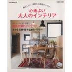 心地よい大人のインテリア 真似したい、素敵なお部屋がいっぱい e-MOOK/宝島社