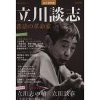 永久保存版　立川談志 落語の革命家 ＫＡＷＡＤＥ夢ムック文藝別冊／芸術・芸能・エンタメ・アート