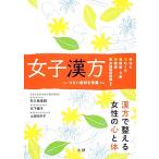 女子漢方 つらい症状を改善/矢久保修嗣,木下優子,上田ゆき子【著】