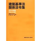 建築基準法関係法令集(2014年版)/建築資料研究社,日建学院【編】