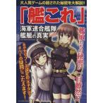 「艦これ」 海軍連合艦隊・艦艇の真実 SUN MAGAZINE MOOK/『艦これ』何でも研究会(著者)