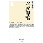 つながる図書館 コミュニティの核をめざす試み ちくま新書/猪谷千香【著】