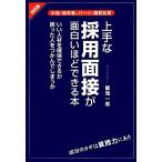 上手な採用面接が面白いほどできる本/菊池一志【著】