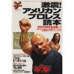 激震！アメリカンプロレス読本 2001WWF全米統一！ 洋泉社MOOK/旅行・レジャー・スポーツ