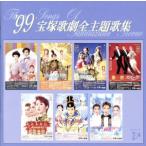 1999 Takarazuka .. все тематическая песня сборник / Takarazuka ...