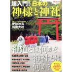 日本の神様と神社 今、改めて知りたい神道とは何か？神社とは何か？ ぴあMOOK/ぴあ(その他)