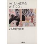 うれしい悲鳴をあげてくれ ちくま文庫/いしわたり淳治(著者)