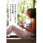 なぜか「美人」に見える女性の習慣 あなたの印象が変わる54の行動 だいわ文庫/中谷彰宏(著者