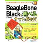 BeagleBone Blackで遊べるサーバを作ろう！/高橋隆雄【著】