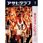  совершенно переиздание Asahi Graph Tokyo Olympic / утро день газета выпускать Weekly Asahi редактирование часть [ сборник ]