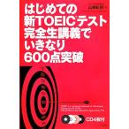  впервые .. новый TOEIC тест совершенно сырой ... вдруг 600 пункт прорыв / гора корень мир Akira [ работа ], Elizabeth yonetsugi[