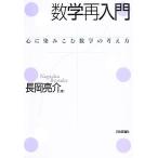  математика повторный введение сердце . пятно .. математика. мысль person / Nagaoka ..[ работа ]
