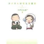 yome san. .. манга дом comic essay (3)/ подпалина ...*( автор )