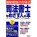 司法書士をめざす人の本(’14年版)/山田猛司【監修】,コンデックス情報研究所【編著】