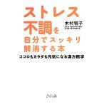 ストレス不調を自分でスッキリ解消する本 ココロもカラダも元気になる漢方医学/木村容子【著】