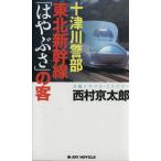 十津川警部 東北新幹線「はやぶさ」の客 ジョイ・ノベルス/西村京太郎(著者)