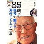 85 лет до реальная служба .... за границей инженер жизнь / flat рисовое поле .[ работа ]