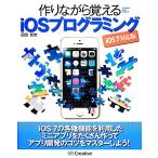 作りながら覚えるiOSプログラミング iOS7対応版/沼田哲史【著】