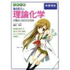 大学入試 亀田和久の理論化学が面白いほどわかる本 新課程版/亀田和久(著者)