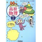 宇宙一わかりやすい高校物理　電磁気・熱・原子／鯉沼拓(著者),為近和彦