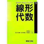 線形代数 LIBRARY工学基礎&高専TEXTT2/河東泰之【監修】,佐々木良勝,鈴木香織,竹縄知之【