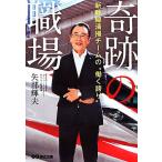 奇跡の職場 新幹線清掃チームの“働く誇り”/矢部輝夫(著者)