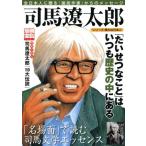 司馬遼太郎 別冊宝島シリーズ偉大な日本人1381/文学・エッセイ・詩集
